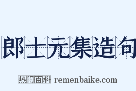 郎士元集造句是什么意思的图片
